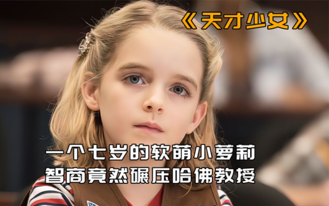 [图]七岁天才女孩，第一天上学怒怼老师，戏耍剑桥数学教授！《天才少女》