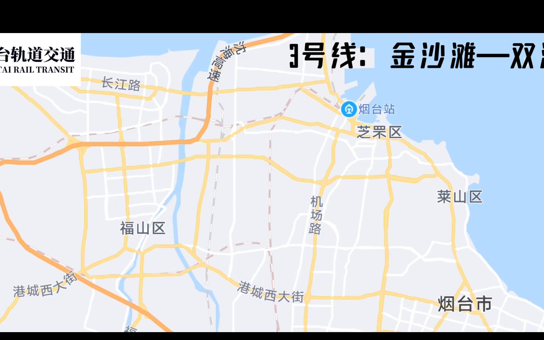 【自制规划】烟台地铁3号线(金沙滩—双河东路)