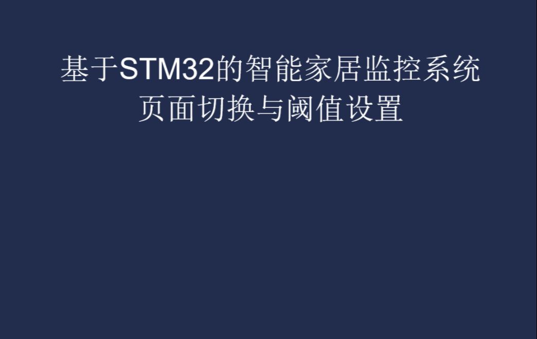 页面切换与阈值设置9哔哩哔哩bilibili