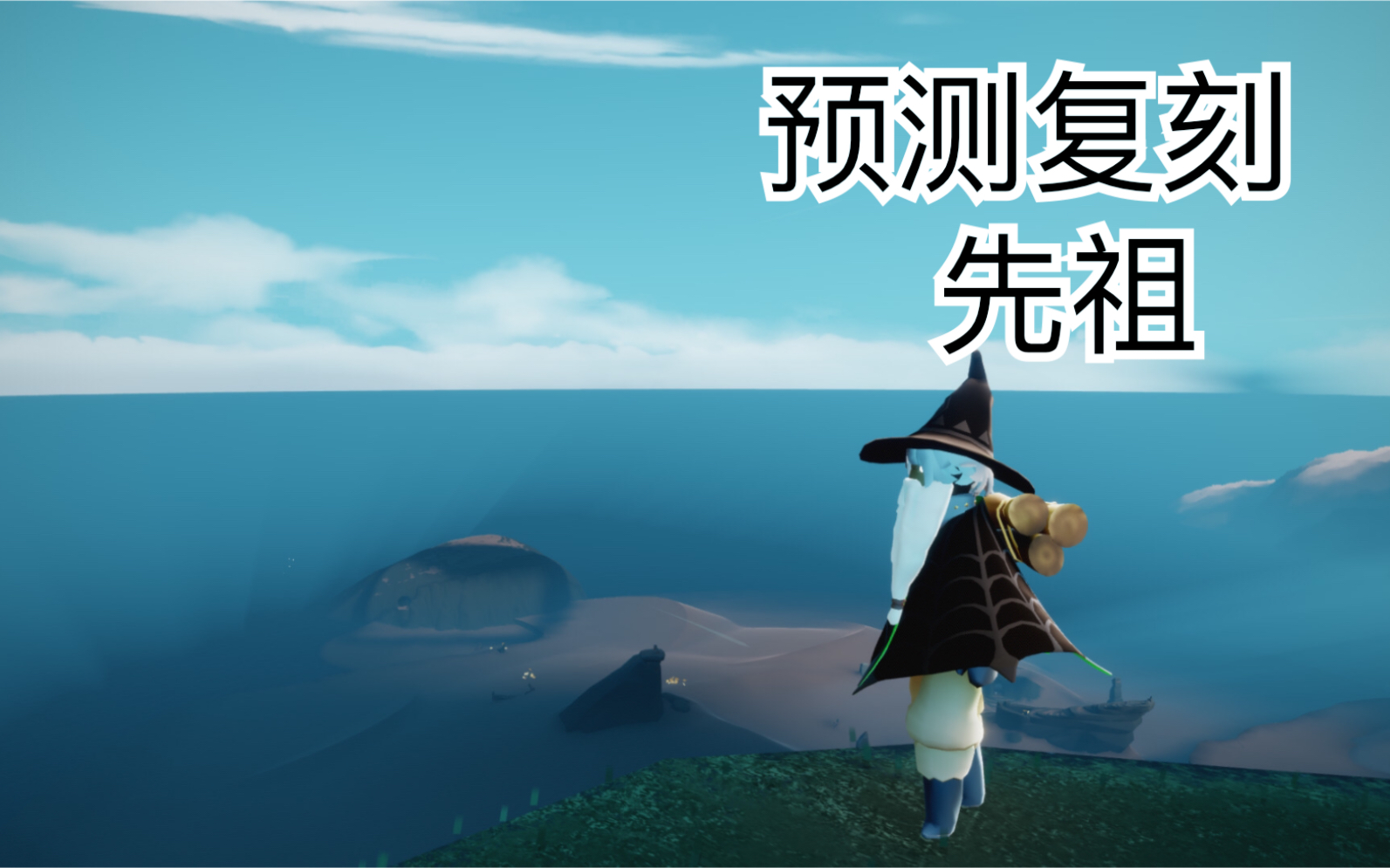 sky光遇:2.11复刻先祖 白棉裤先祖