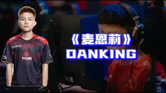 Download Video: danking-麦恩莉