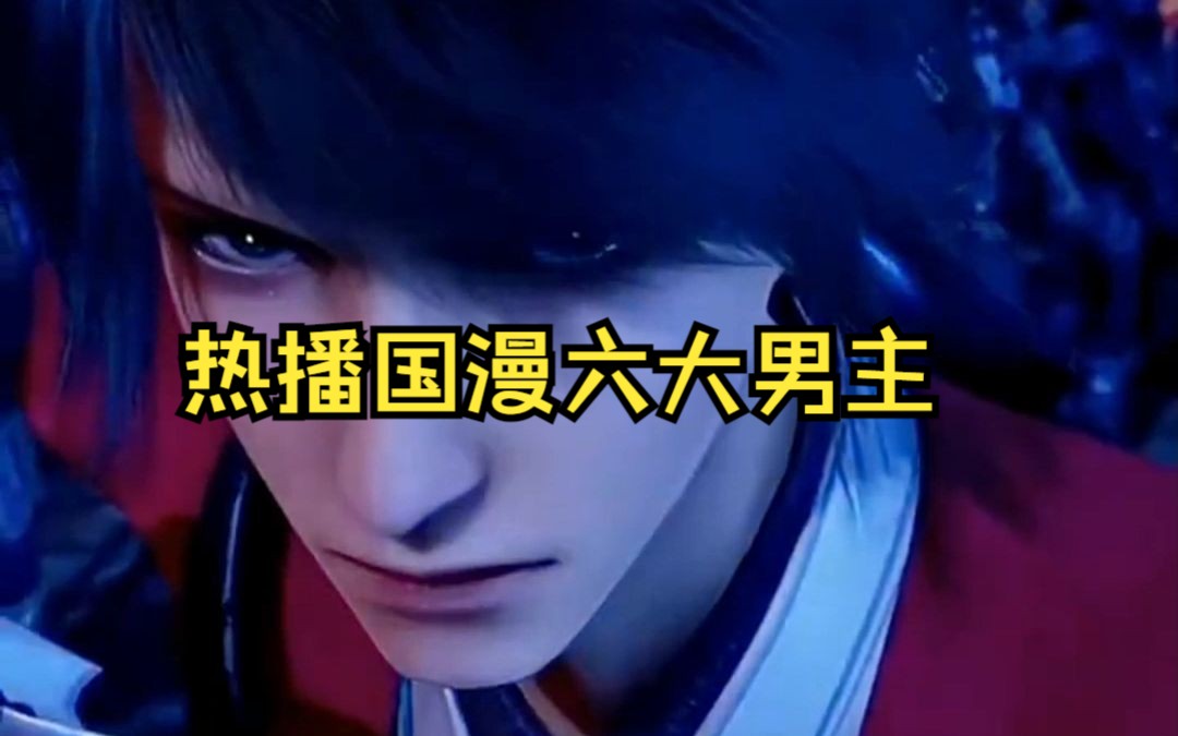动漫男主排行_盘点国漫男主人气排行榜前十五名...