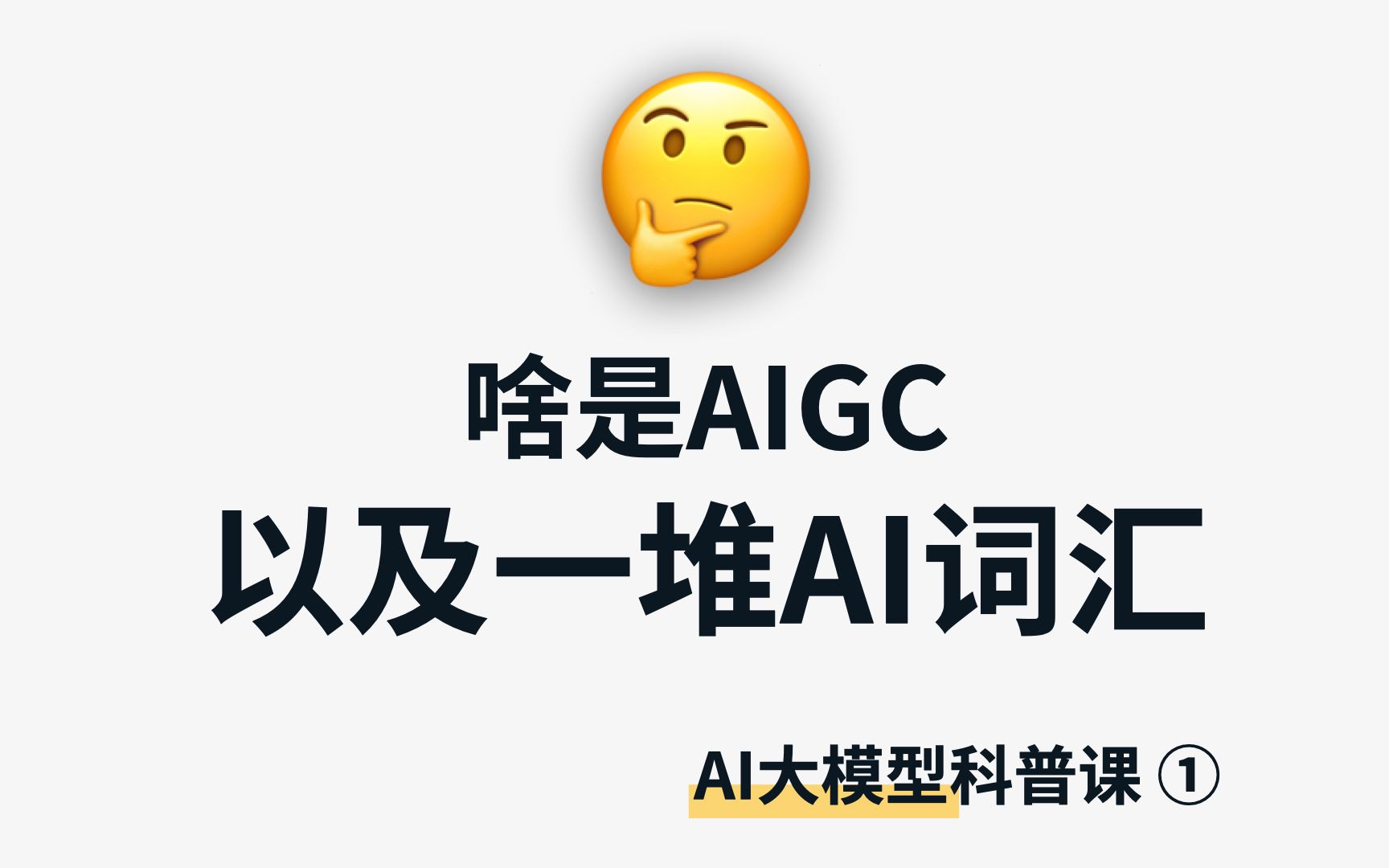 啥是“AIGC”?带你分清一堆AI技术词 | AI大模型科普1哔哩哔哩bilibili