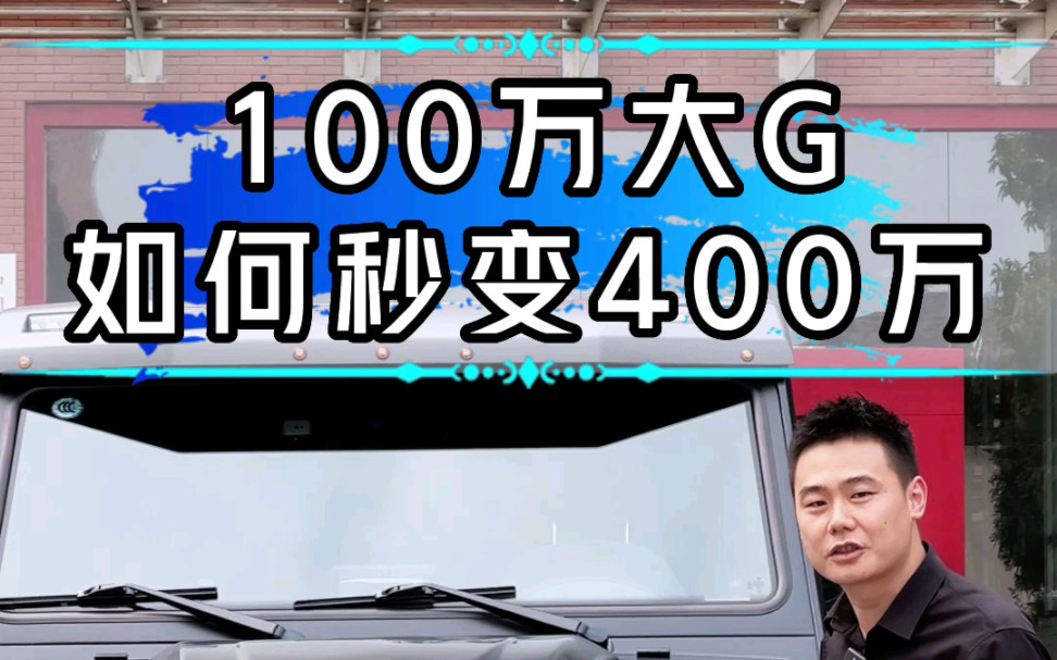 奔驰G500升级4*4平方,你就说帅不帅?#奔驰大G#西南大G中心#奔驰大G改装#奔驰大G老改新哔哩哔哩bilibili