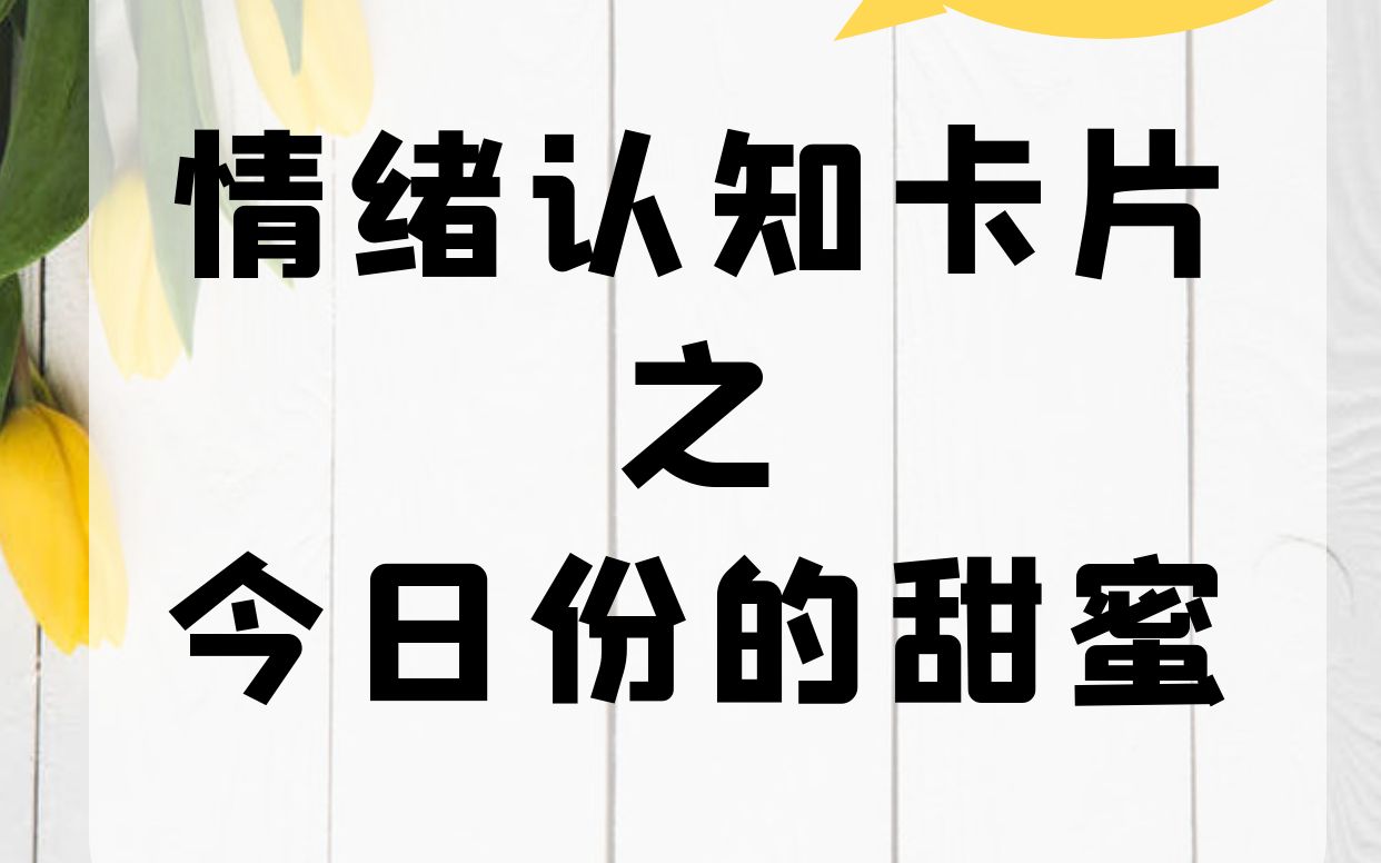 玩情绪认知卡片,了解情绪,管理情绪,培养高情商宝宝!哔哩哔哩bilibili