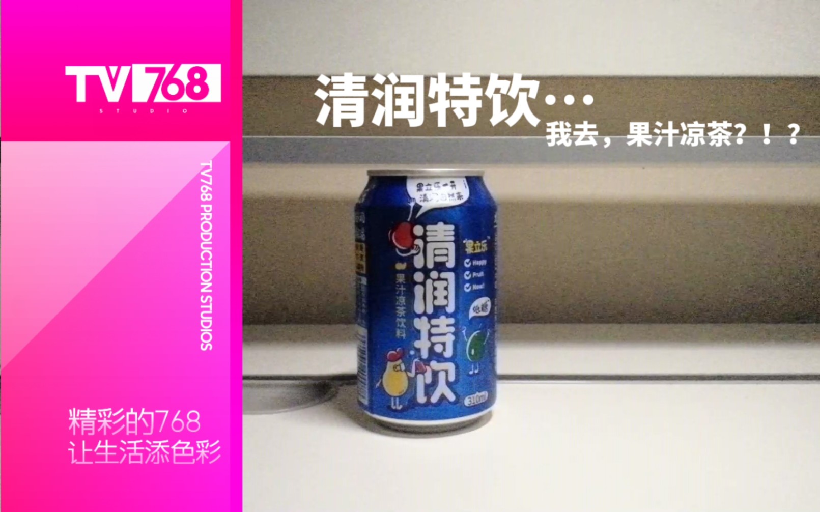 【食饮汇】清润特饮的名字下,竟是果汁凉茶?!?这又啥奇葩饮料…哔哩哔哩bilibili