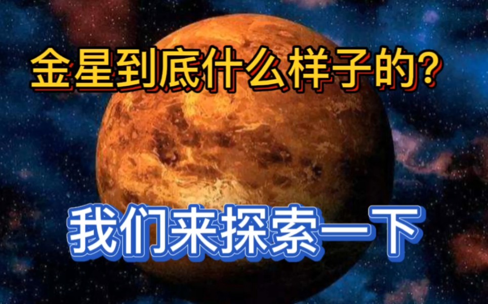 金星到底是什么样子的?金星上真的有金子吗?哔哩哔哩bilibili