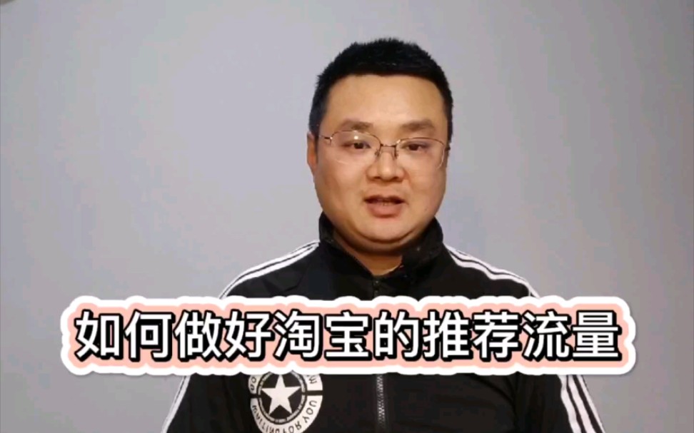 如何做好淘宝的推荐流量哔哩哔哩bilibili