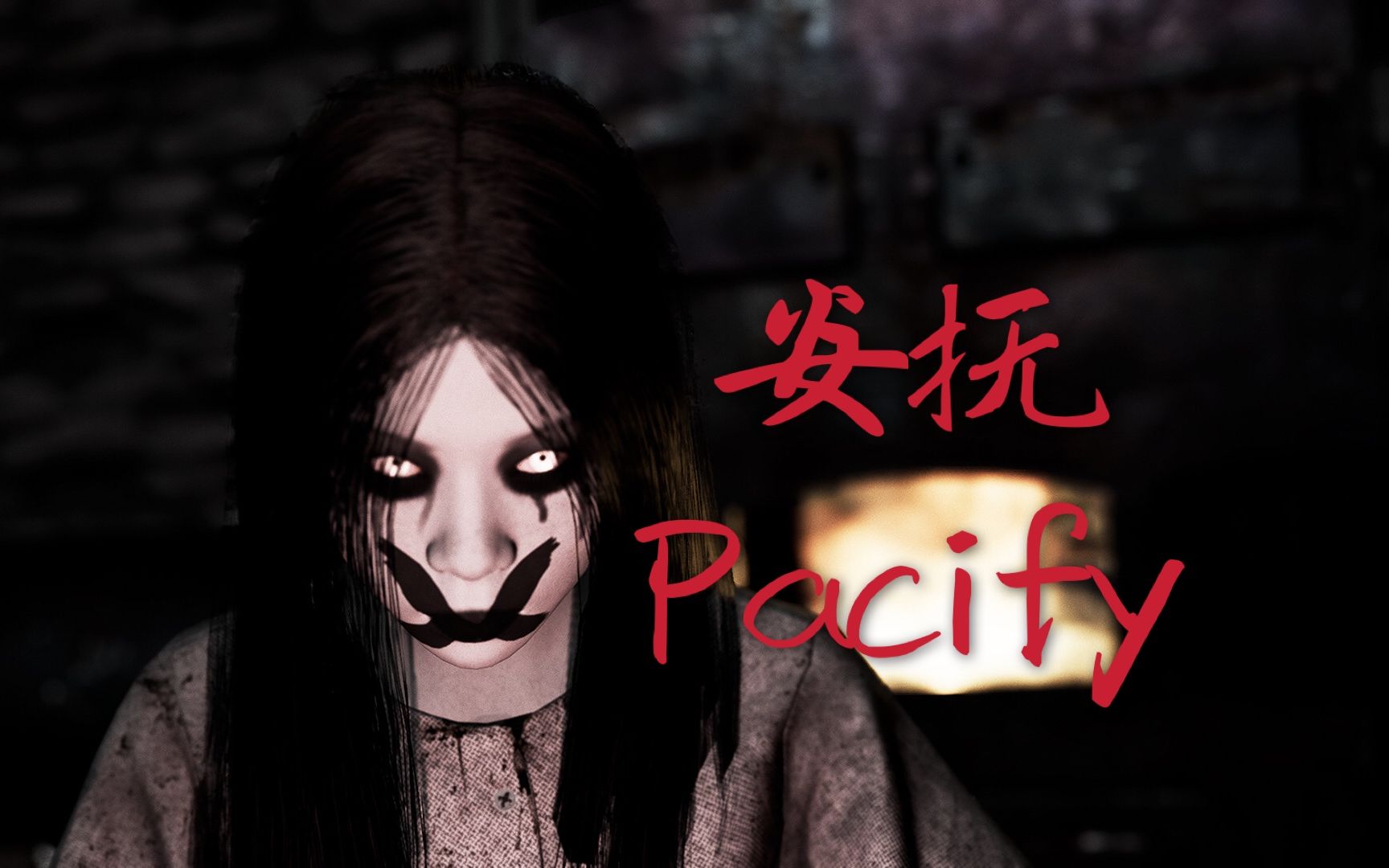 恐怖游戏安抚pacify白开水小队上