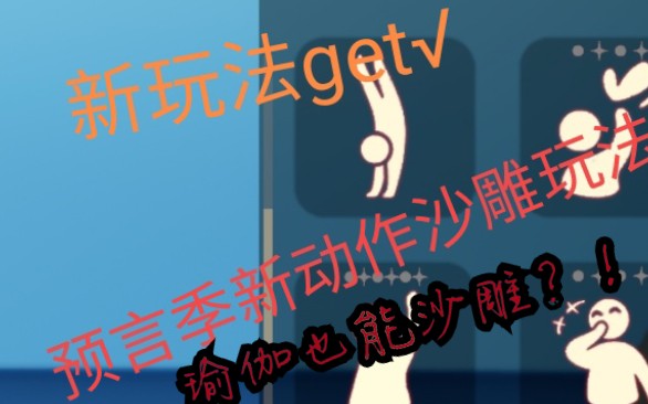 预言季新动作get瑜伽动作也能沙雕