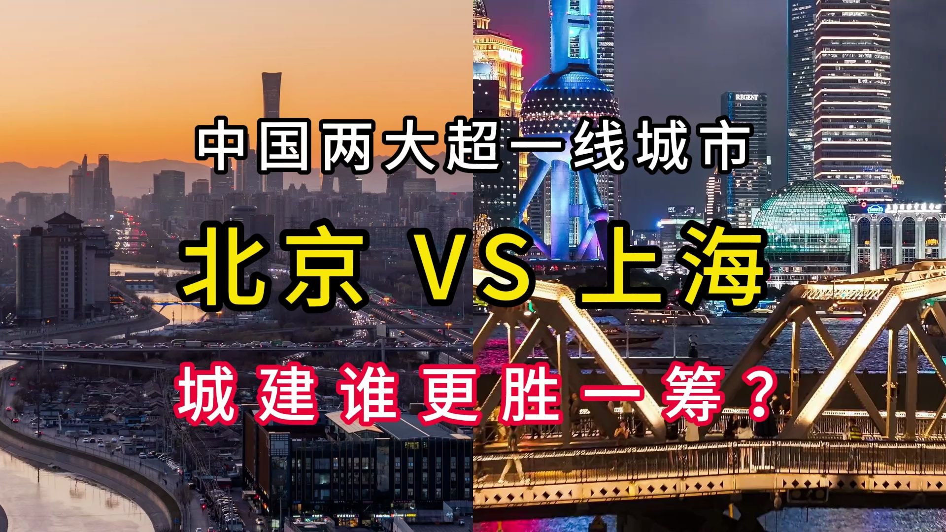 北京VS上海,中国两大超一线城市,哪座城市城建水平更胜一筹?哔哩哔哩bilibili