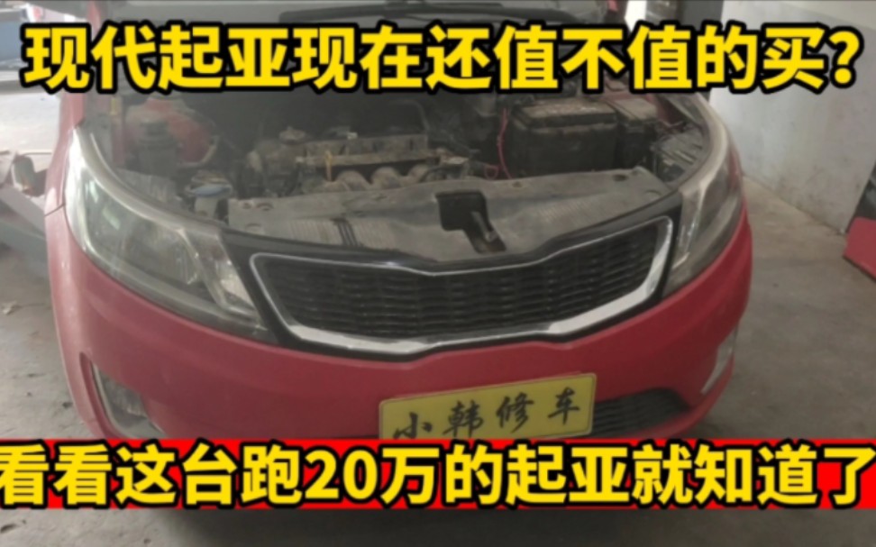 现代和起亚的车质量怎么样?现在还值不值得买?修理工告诉你!哔哩哔哩bilibili