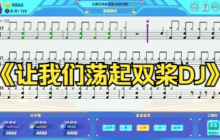 [图]架子鼓《让我们荡起双桨DJ》动态鼓谱，律动达人APP，架子鼓陪练软件，架子鼓教学，智能纠错，打鼓软件