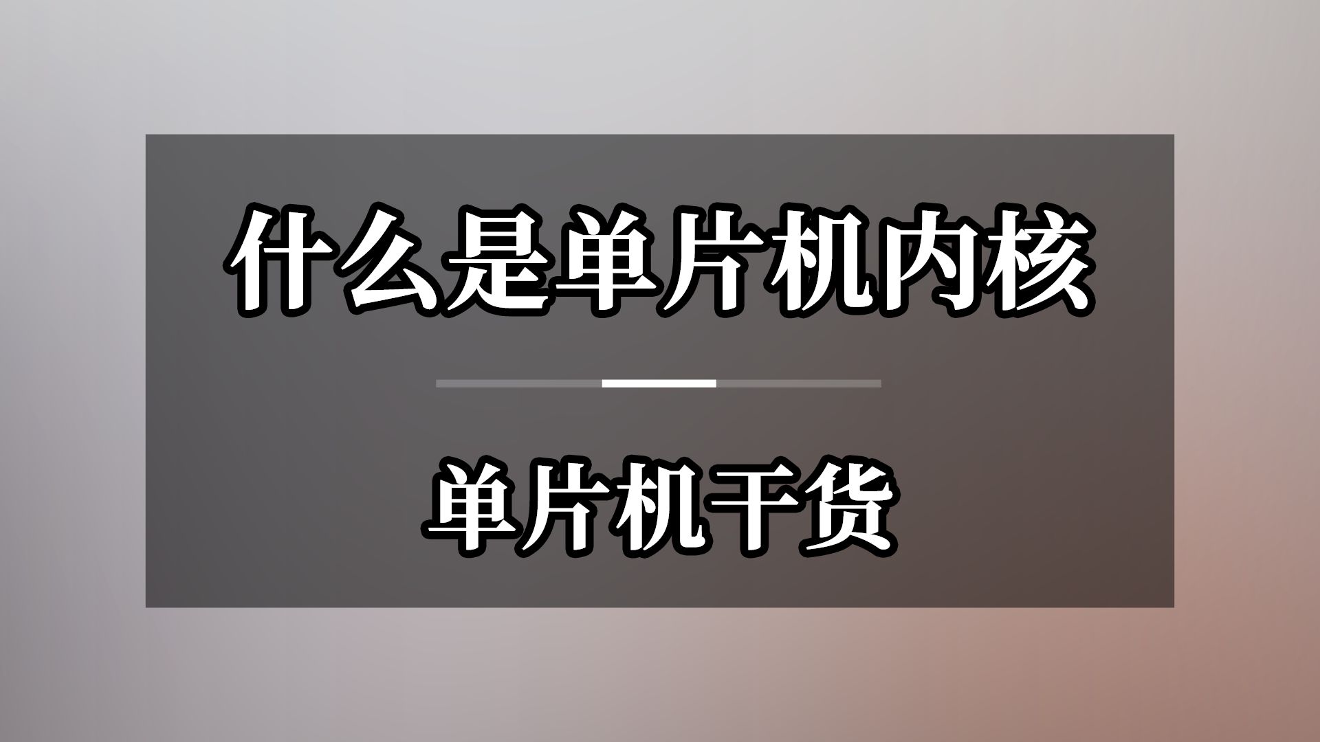 单片机干货什么是单片机内核哔哩哔哩bilibili