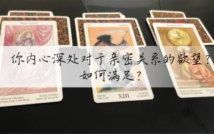 Tải video: 你内心深处对于亲密关系的欲望是什么？如何满足？