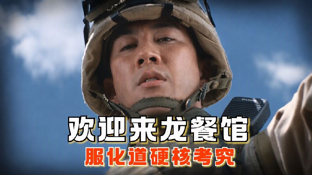 《欢迎来龙餐馆》的美军细节表现如何？是否已经超过了好莱坞？