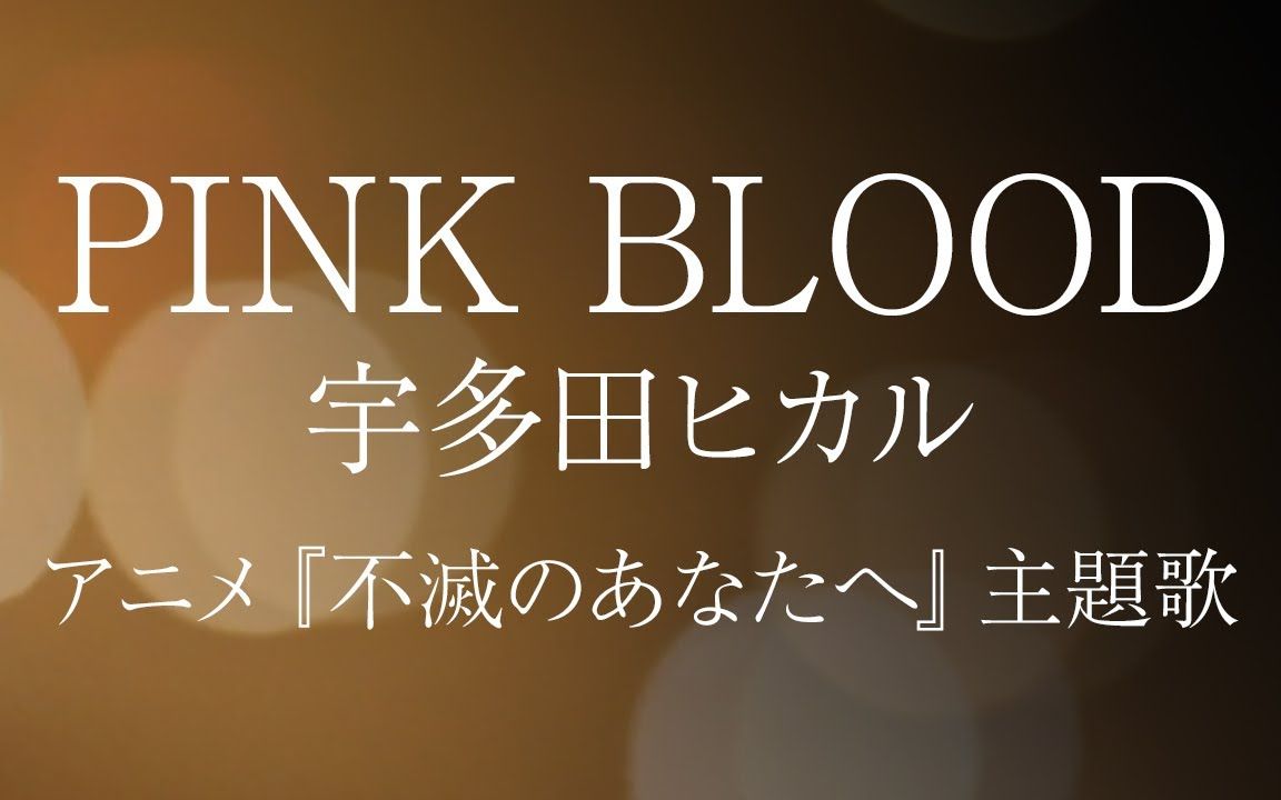 [图]【致不灭的你】主题曲《PINK BLOOD》宇多田光【中日字幕】