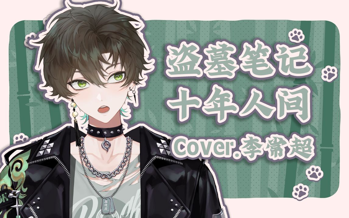 【阿久Aku】盗墓笔记·十年人间（240225）