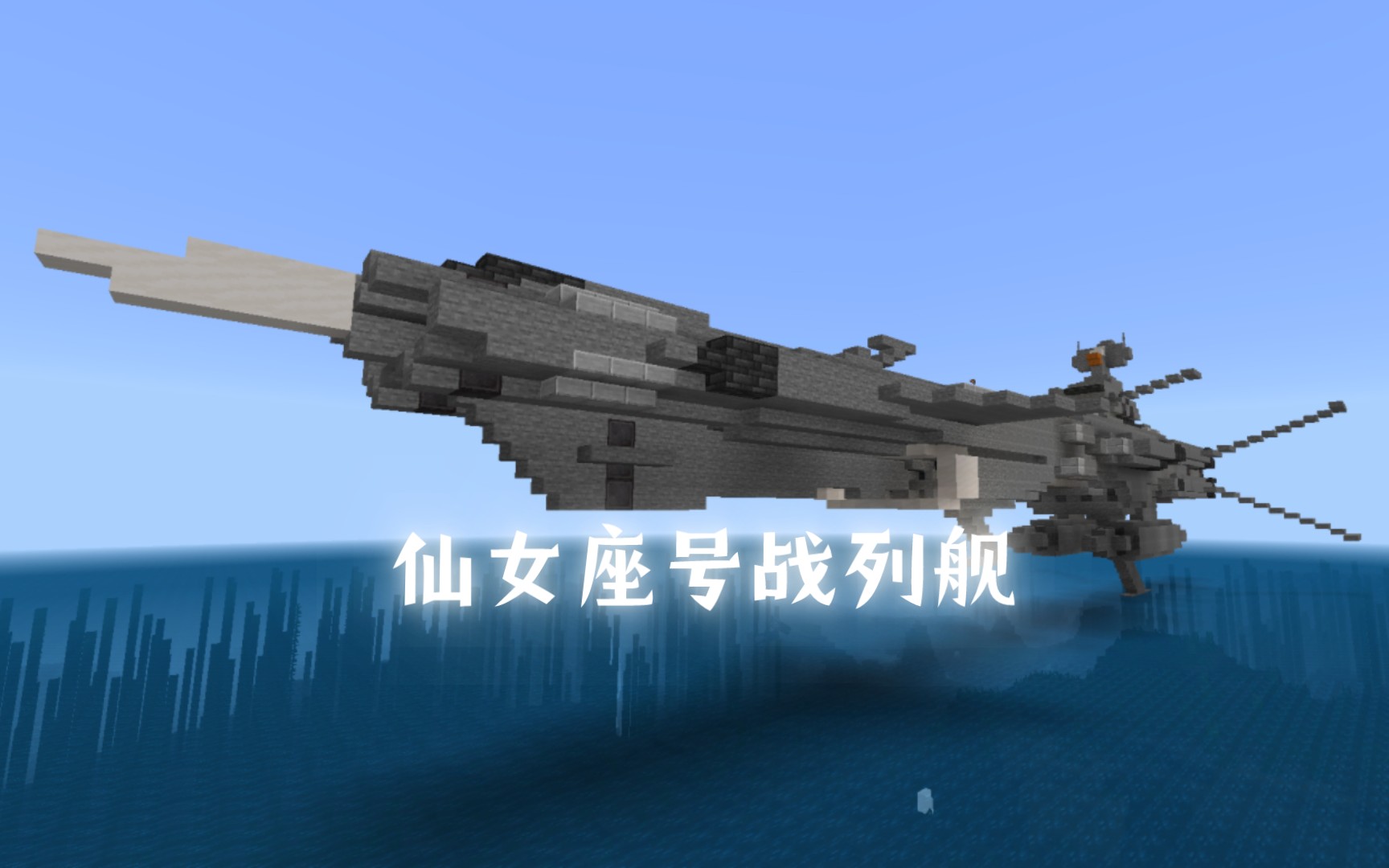 [minecraft]73地球舰队--仙女座号战列舰73