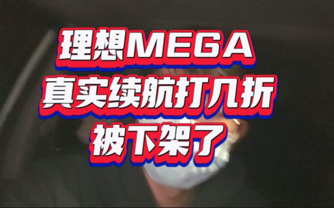 理想MEGA真实续航打几折视频被下架了,他自己发布WLTC续航跟我预估差不多,怎么还要限制我的视频,做客观科普太难了下一期告诉你,它的智能辅助...