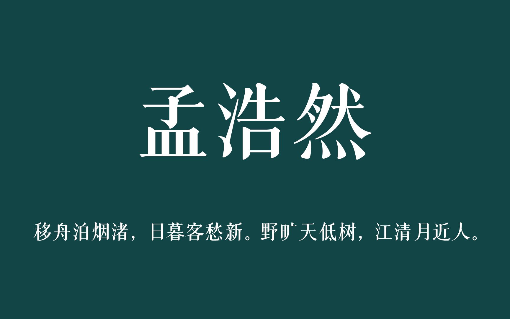 【孟浩然】移舟泊烟渚,日暮客愁新. 野旷天低树,江清月近人. | 诗人系列哔哩哔哩bilibili