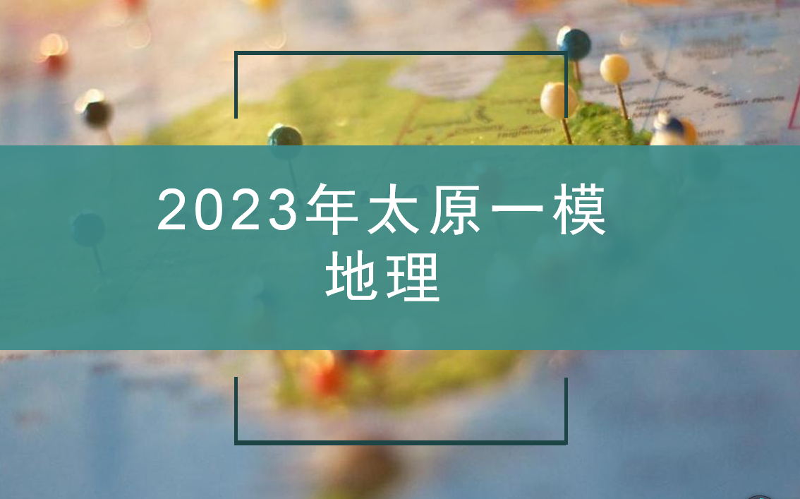 2023年太原一模(地理)哔哩哔哩bilibili