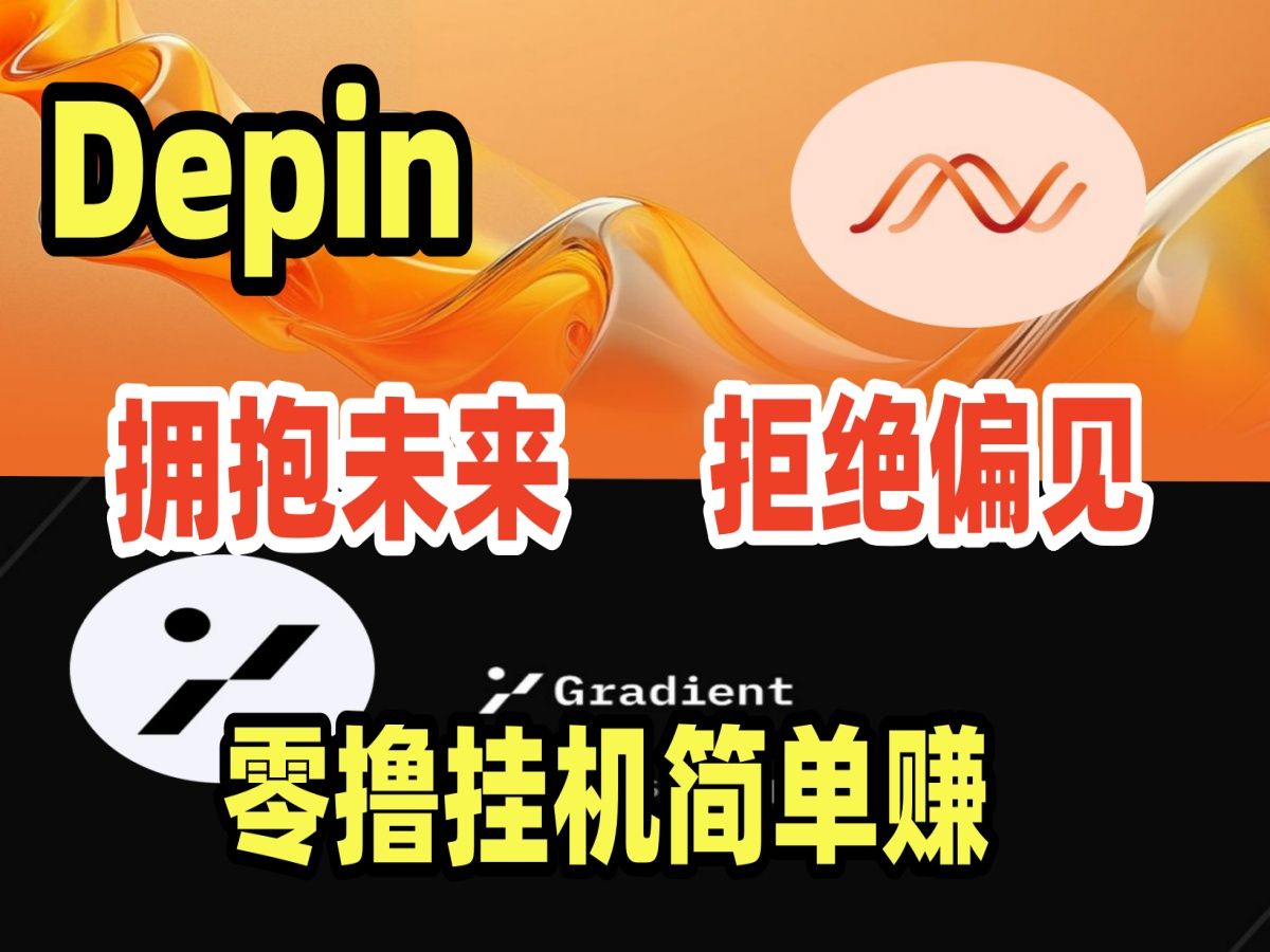 Depin新机会:DAWN与Gradient,错过空投别再错过这些!哔哩哔哩bilibili