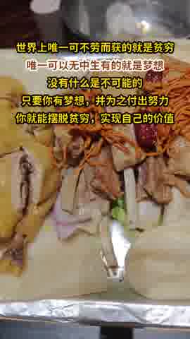 世界上唯一可不劳而获的就是贫穷,唯一可以无中生有的就是梦想,没有