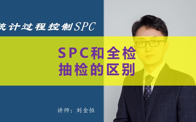 SPC和全检抽检的区别哔哩哔哩bilibili