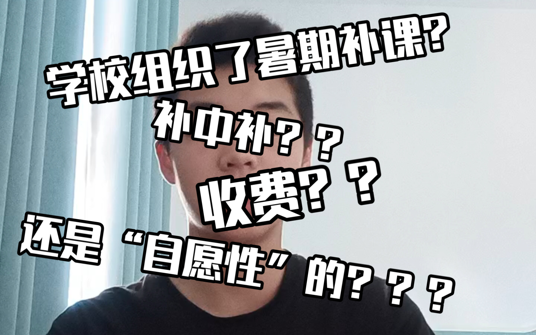 我的学校组织了暑期补课,收费?还是自愿性″的,补中补?