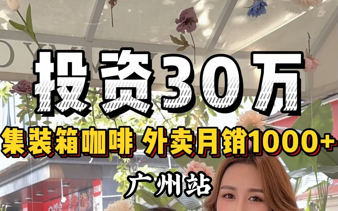 投资30万的集装箱咖啡店 外卖月销1000+!哔哩哔哩bilibili