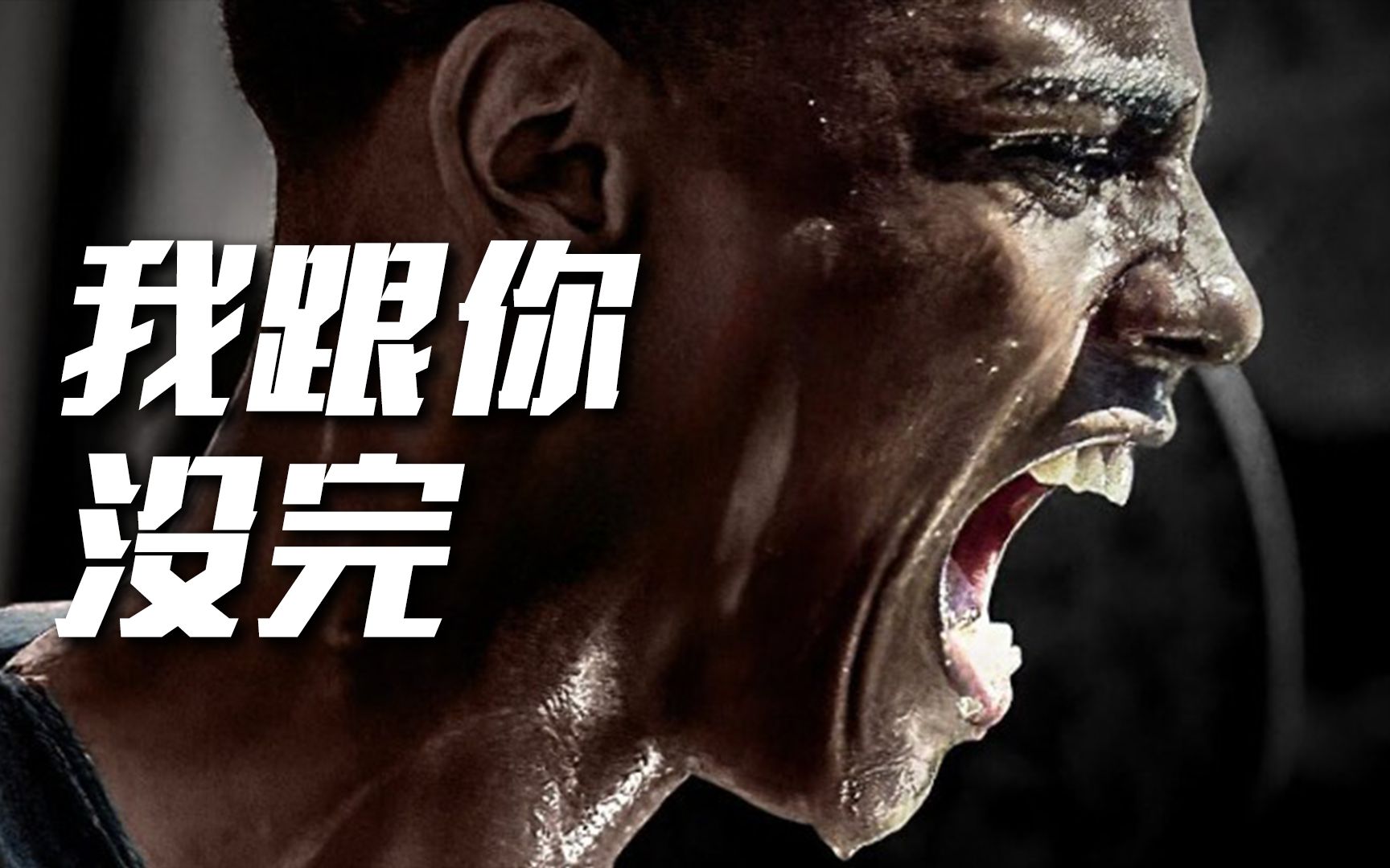 【励志短片】当失败再一次将你打倒,你还是要爬起来告诉它:"我不赢就