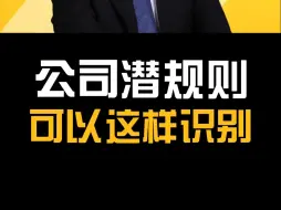 Télécharger la video: 公司的“潜规则”可以这样识别！