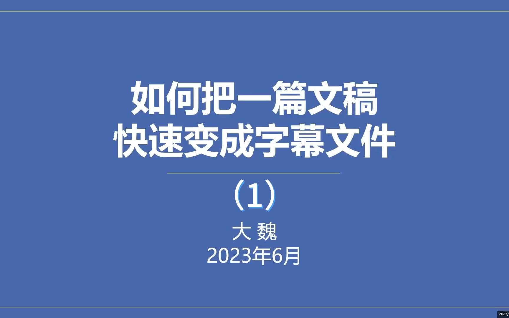 如何把一篇文稿快速变成字幕文件(1)哔哩哔哩bilibili