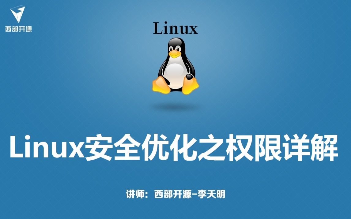 西部开源老李讲Linux安全优化之权限详解哔哩哔哩bilibili