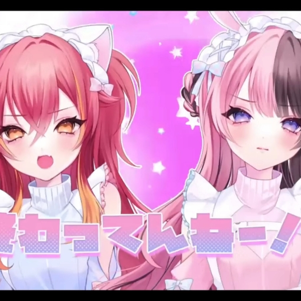 だいしきゅーだいしゅき 猫汰つな 猫汰つな × 橘ひなの/だいしきゅーだいしゅき