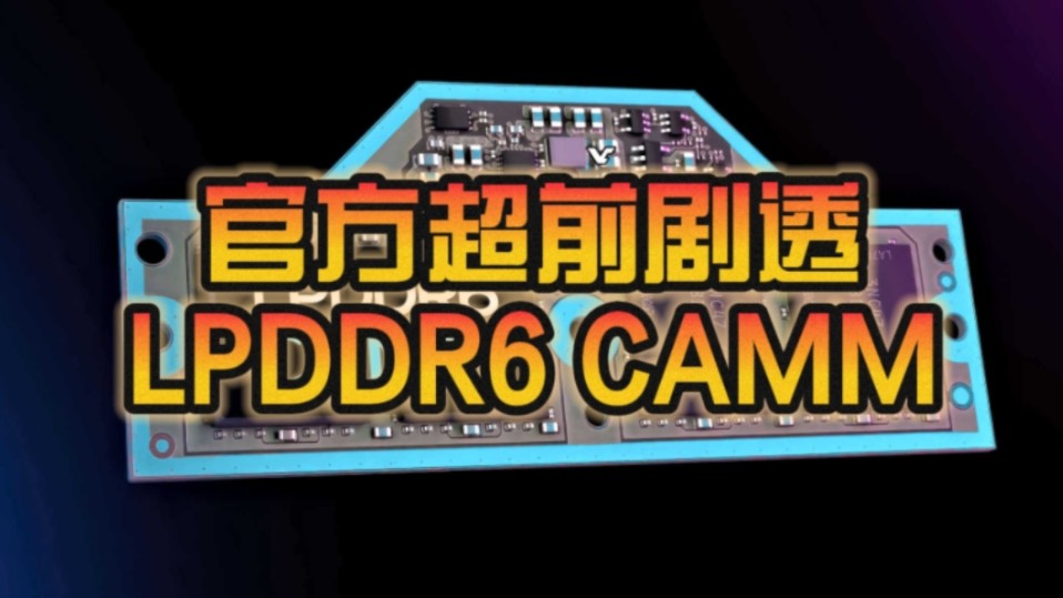 LPDDR6 CAMM内存来了!官方超前剧透:频率可高达14.4GHz!哔哩哔哩bilibili