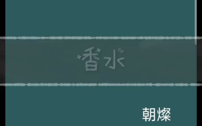 原耽推文 《香水》by朝灿哔哩哔哩bilibili