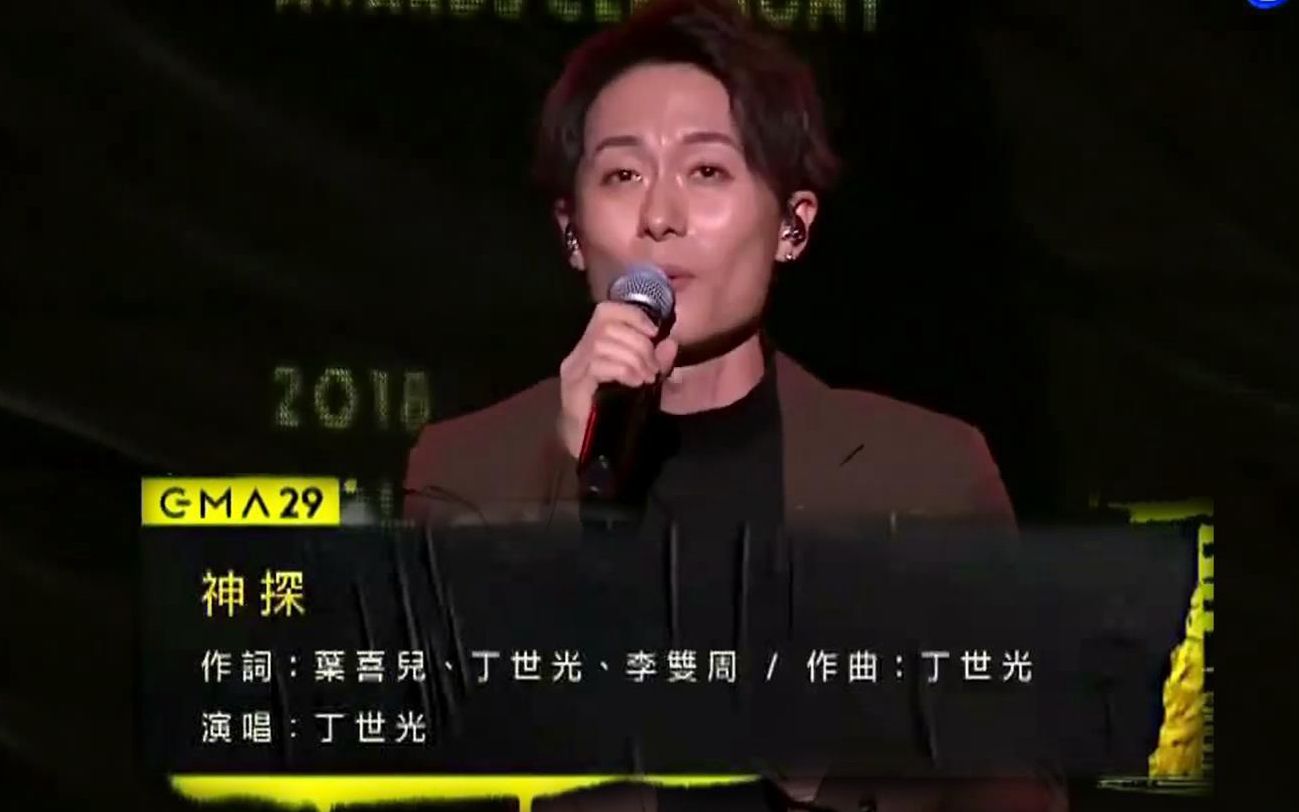 【第29届金曲奖】丁世光 新人入围表演《神探》Live_哔哩哔哩_bilibili