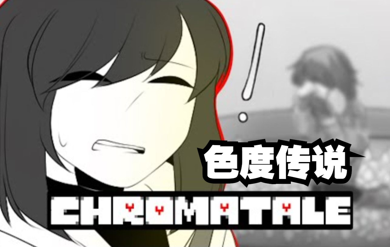 [图]【Undertale漫配/中文字幕】色度传说（ Chromatale）