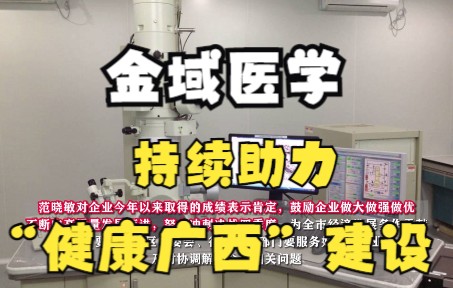 【金域医学公益行动:】南宁市副市长范晓敏一行调研广西金域金域医学将持续助力“健康广西”的建设#金域#金域医学#金域检测哔哩哔哩bilibili