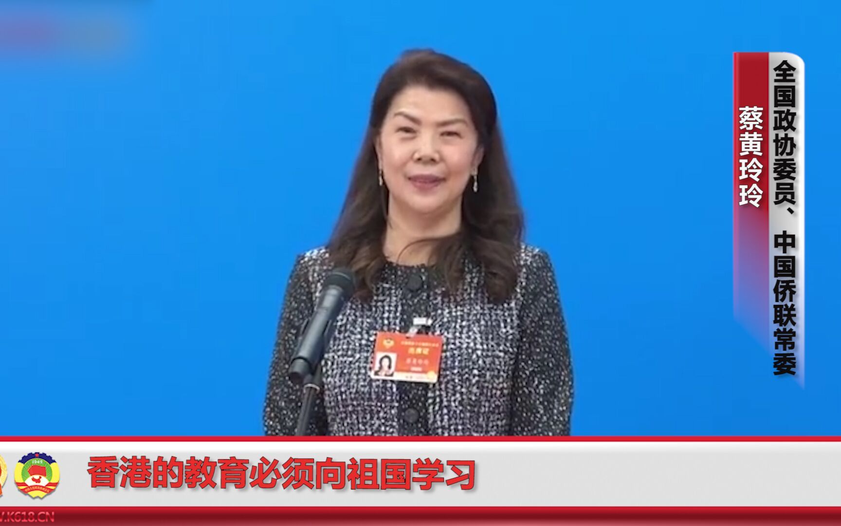 全国政协委员蔡黄玲玲:香港的教育必须向祖国学习