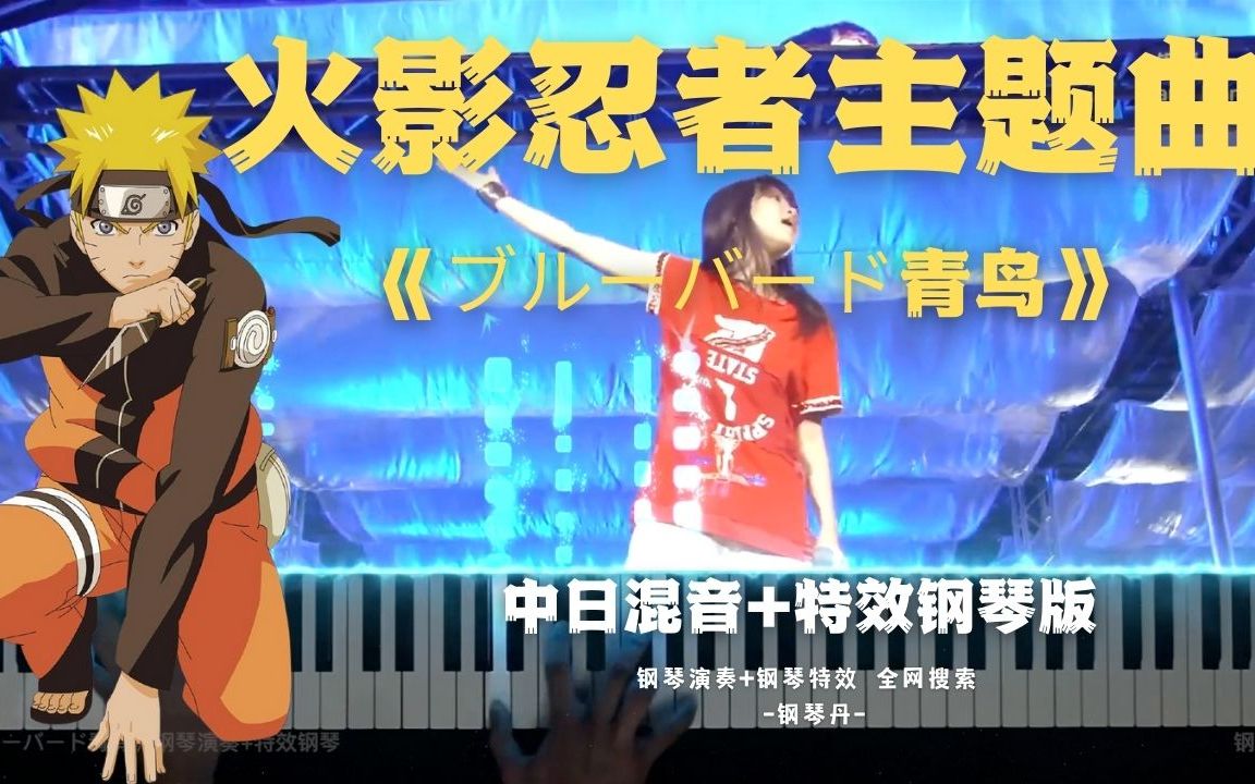 [图]经典日漫《火影忍者》主题曲《青鸟》