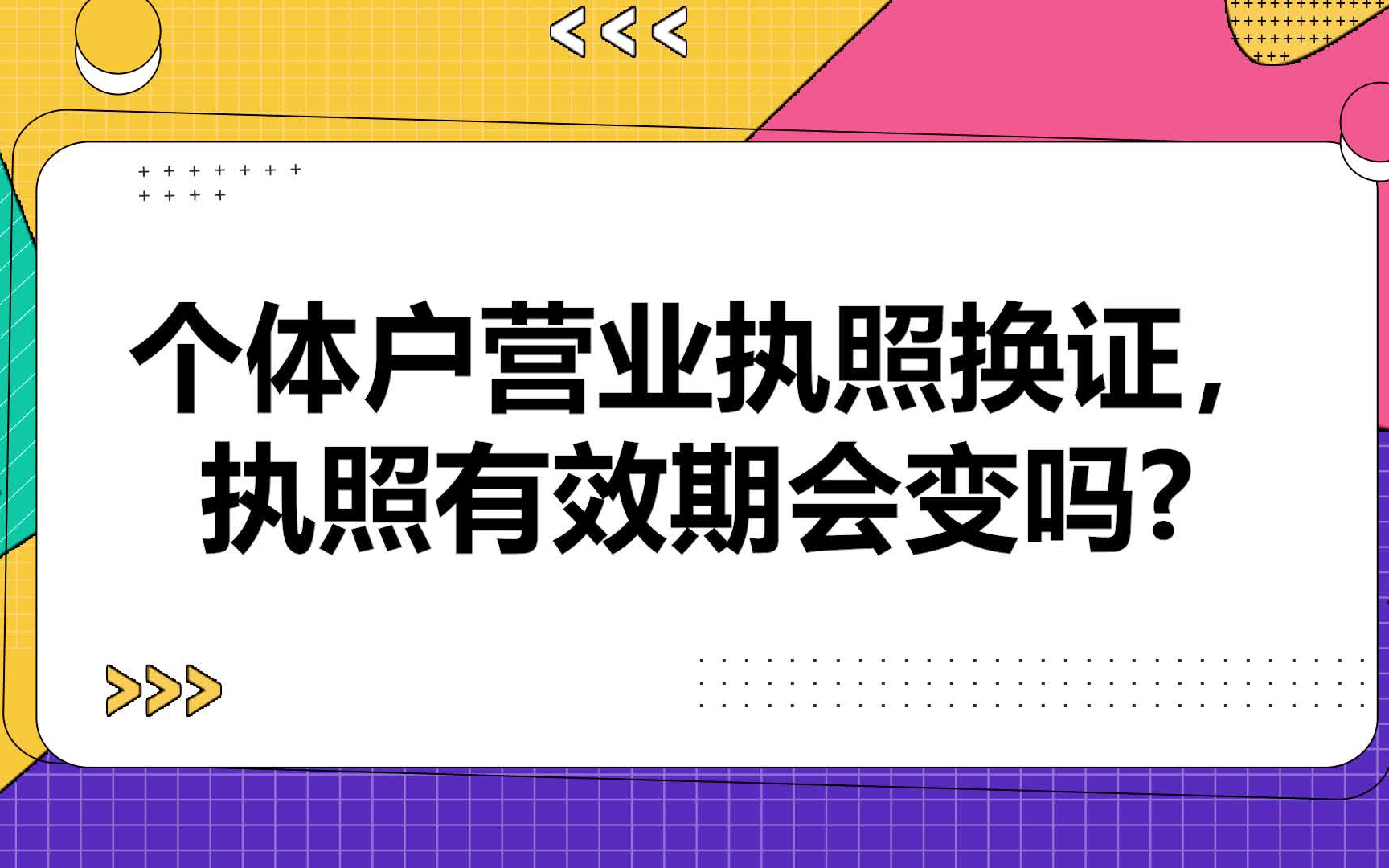 个体户营业执照换证,执照有效期会变吗?哔哩哔哩bilibili