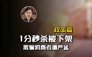 【政策篇】分钱秒杀产品被管控下架，直播带货欺骗消费者遭严惩