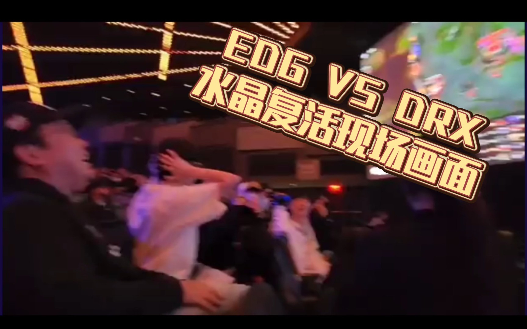 [图]DRX VS EDG 第二场水晶复活现场画面