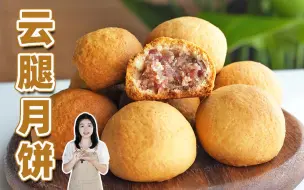 Download Video: 超简单的家庭版云腿月饼！黄油版云腿月饼，滇式月饼教程！口味咸香非常好吃！咸味月饼教程！火腿月饼！