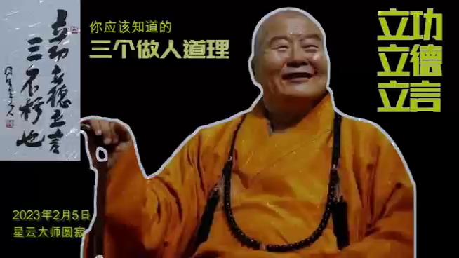 [图]星云大师说，这三个道理明白了，这辈子你就够用了