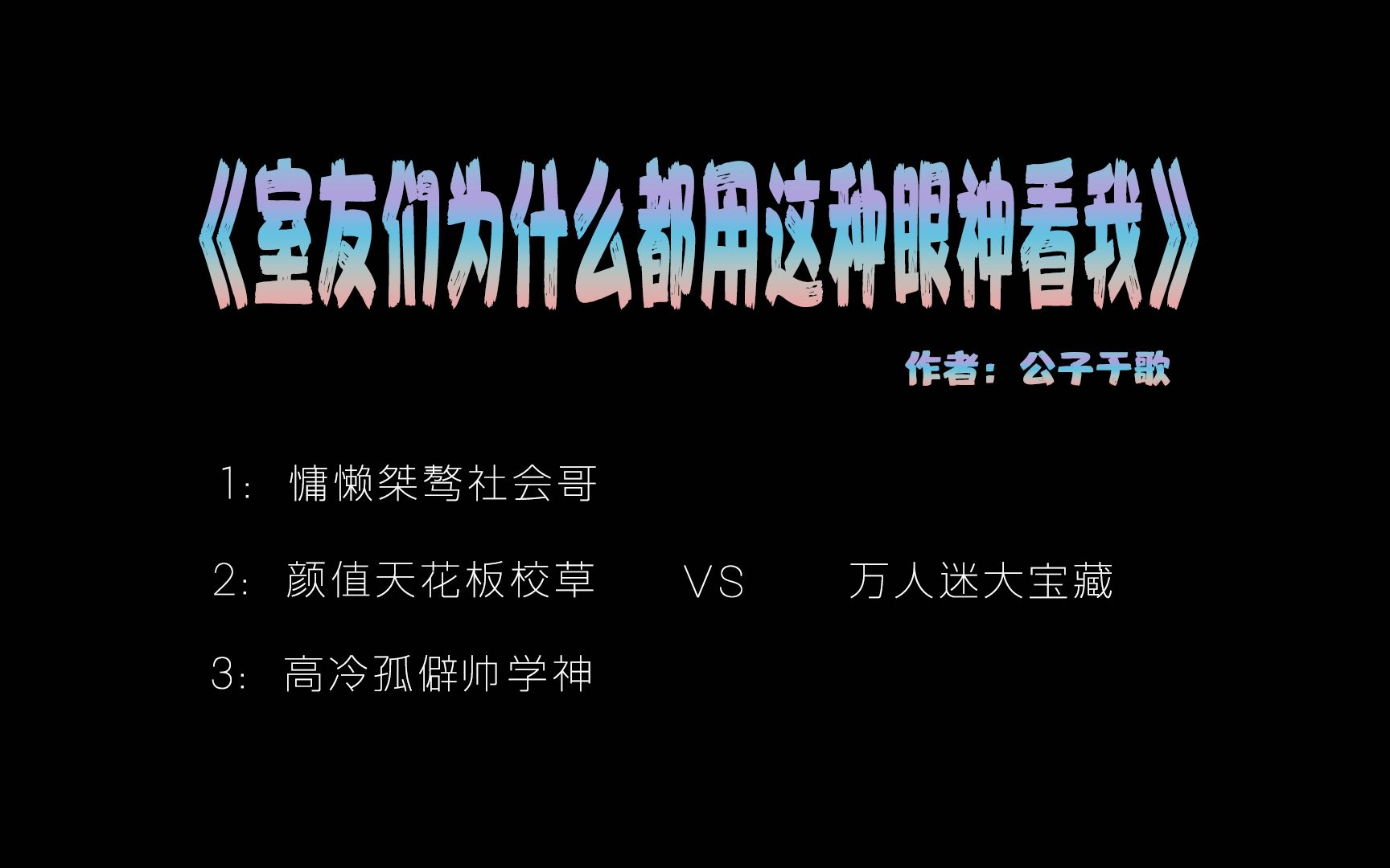 [图]【肥羊推文】室友们为什么都用这种眼神看我丨三攻斗艳，万人迷受