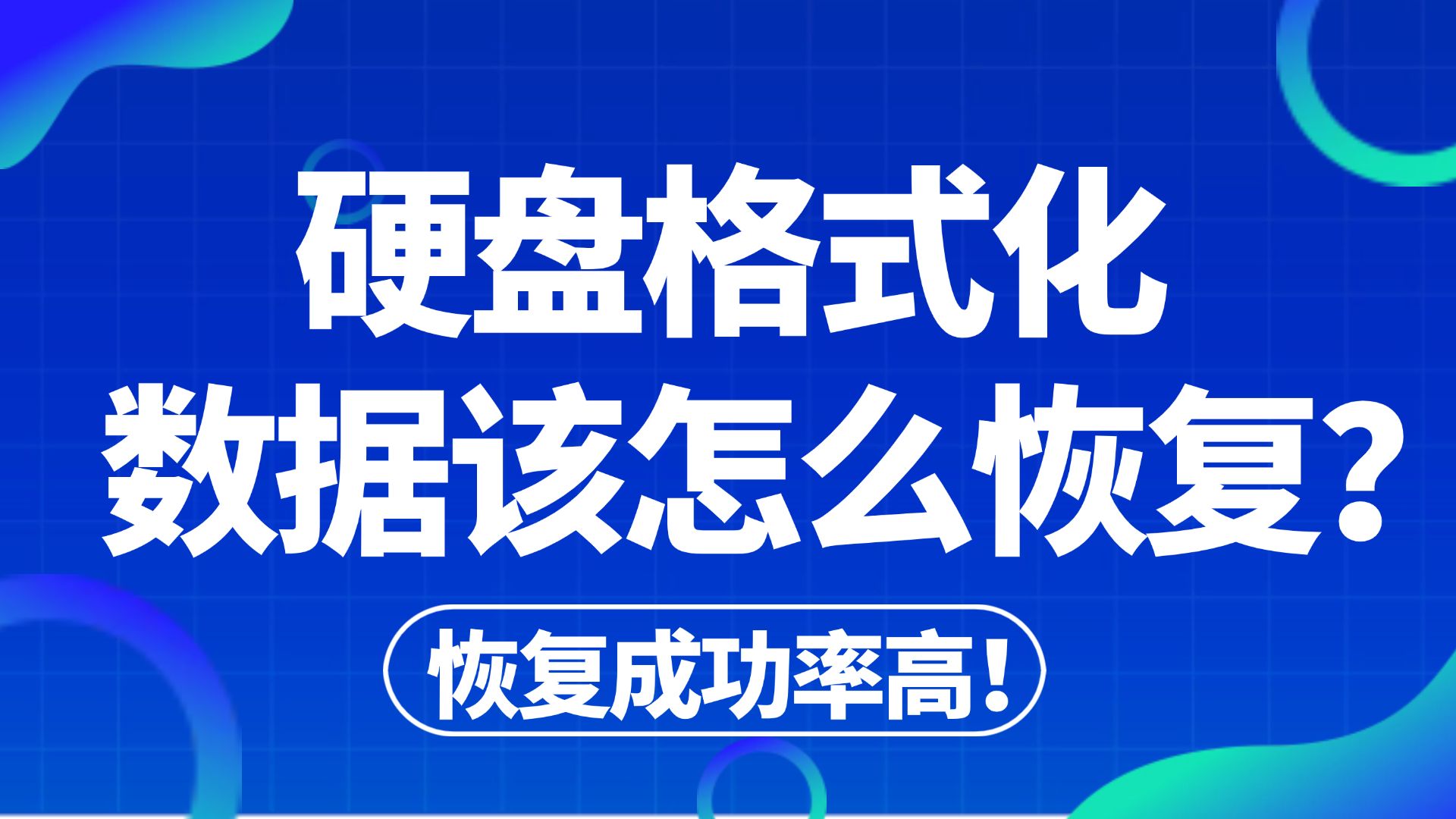 【数据恢复】硬盘格式化数据该怎么恢复?硬盘数据恢复的快速方法!误删除、格式化一键恢复丢失的硬盘文件!教你怎么恢复硬盘数据!哔哩哔哩bilibili